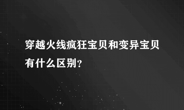 穿越火线疯狂宝贝和变异宝贝有什么区别？