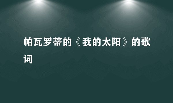 帕瓦罗蒂的《我的太阳》的歌词