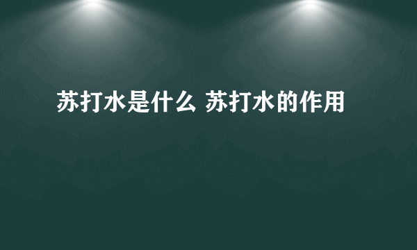 苏打水是什么 苏打水的作用