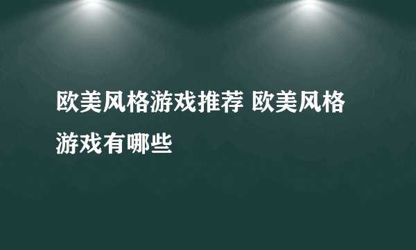 欧美风格游戏推荐 欧美风格游戏有哪些