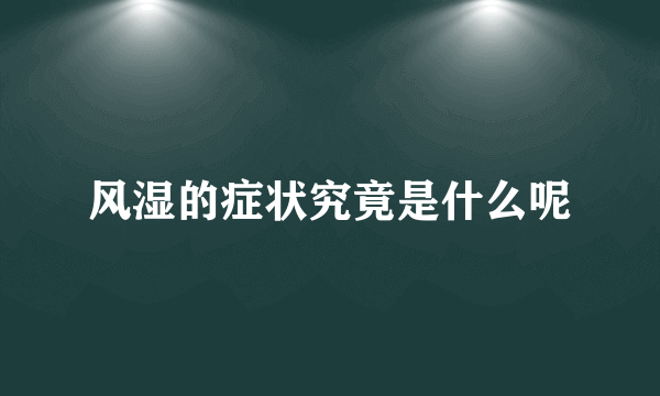 风湿的症状究竟是什么呢