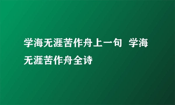 学海无涯苦作舟上一句  学海无涯苦作舟全诗