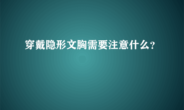 穿戴隐形文胸需要注意什么？