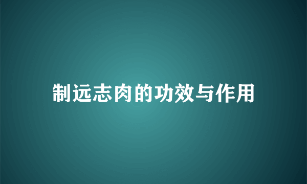 制远志肉的功效与作用