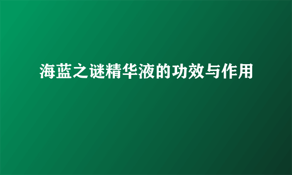 海蓝之谜精华液的功效与作用