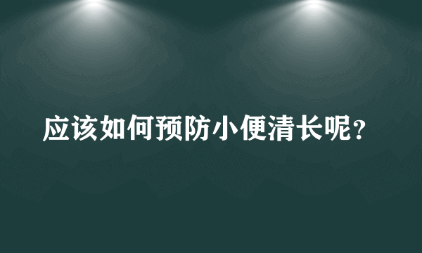 应该如何预防小便清长呢？