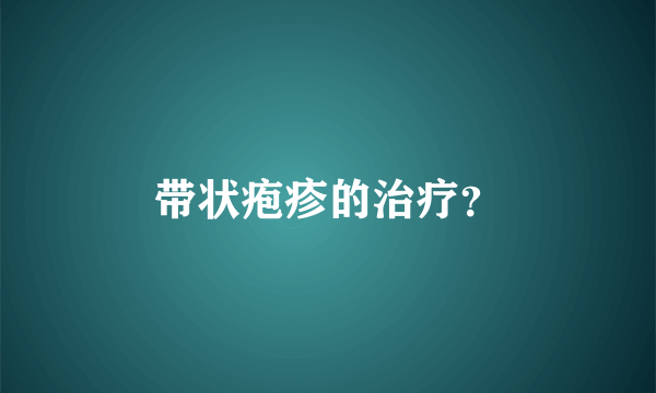 带状疱疹的治疗？