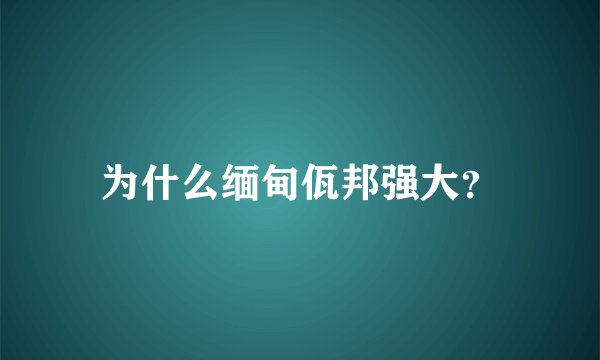 为什么缅甸佤邦强大？