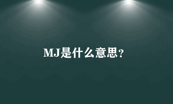 MJ是什么意思？