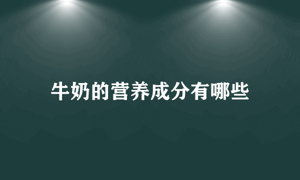 牛奶的营养成分有哪些