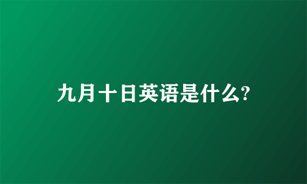 九月十日英语是什么?