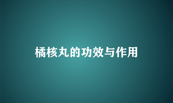 橘核丸的功效与作用