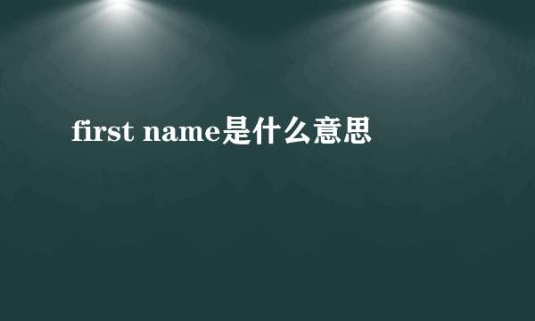 first name是什么意思