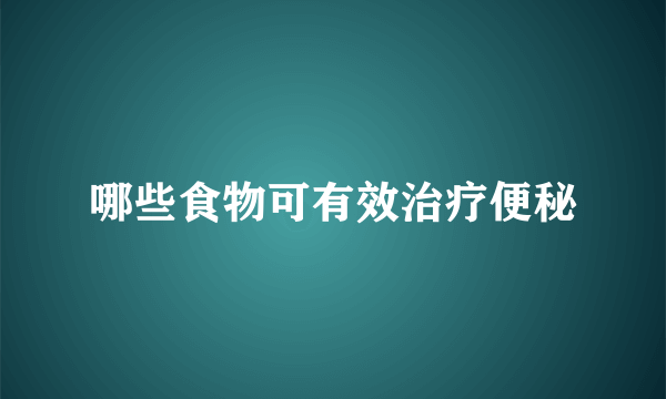 哪些食物可有效治疗便秘