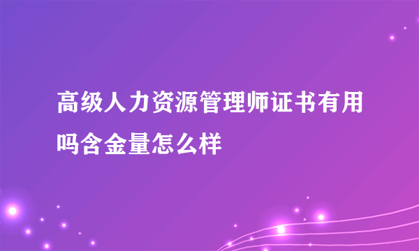 高级人力资源管理师证书有用吗含金量怎么样