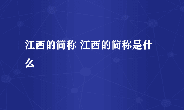 江西的简称 江西的简称是什么