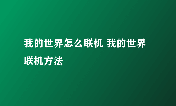 我的世界怎么联机 我的世界联机方法