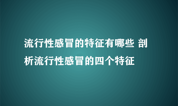 流行性感冒的特征有哪些 剖析流行性感冒的四个特征