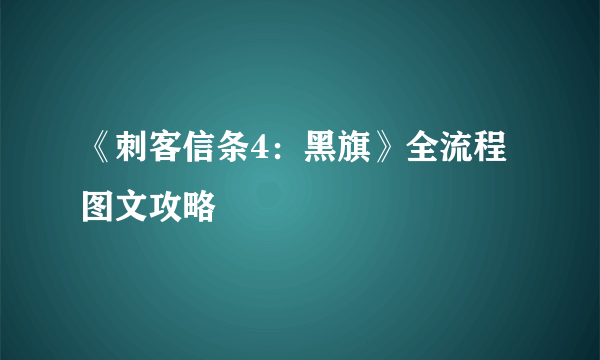 《刺客信条4：黑旗》全流程图文攻略