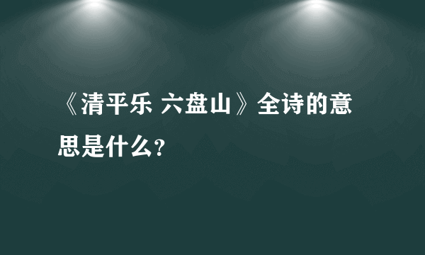 《清平乐 六盘山》全诗的意思是什么？