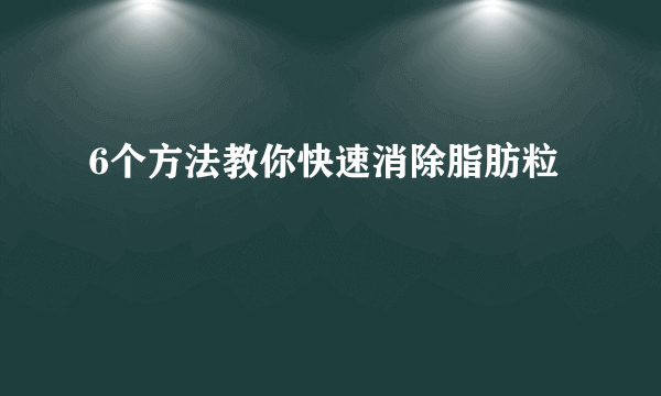 6个方法教你快速消除脂肪粒