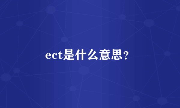 ect是什么意思？