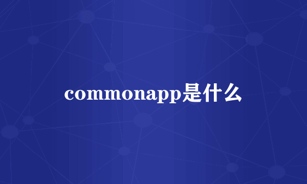 commonapp是什么