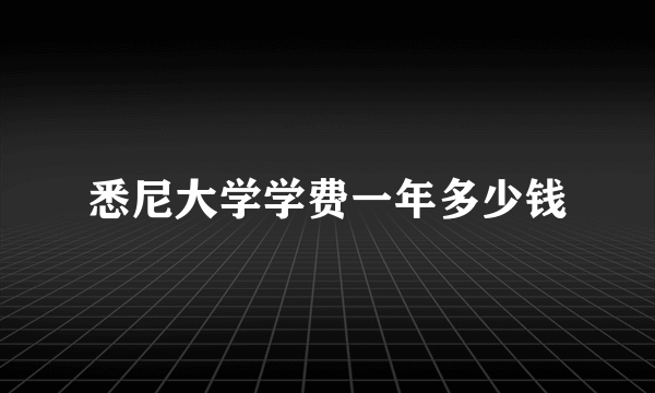 悉尼大学学费一年多少钱