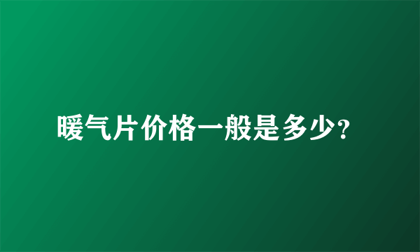 暖气片价格一般是多少？