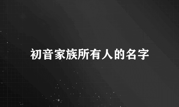 初音家族所有人的名字