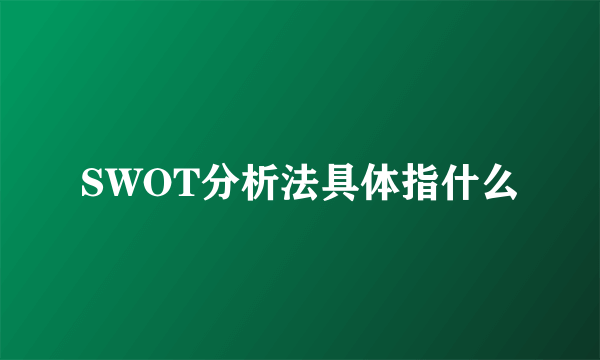 SWOT分析法具体指什么