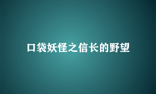 口袋妖怪之信长的野望