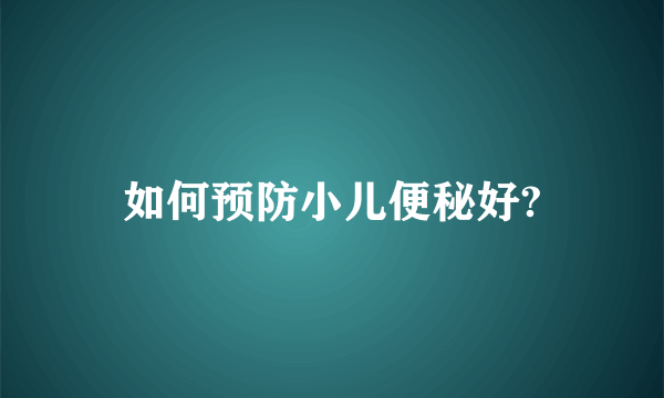 如何预防小儿便秘好?