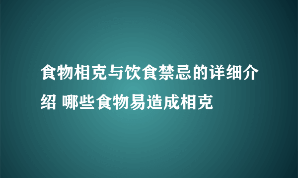 食物相克与饮食禁忌的详细介绍 哪些食物易造成相克