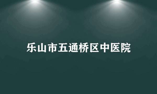 乐山市五通桥区中医院