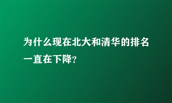 为什么现在北大和清华的排名一直在下降？