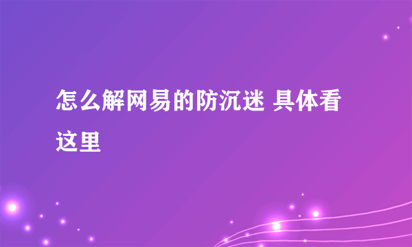 怎么解网易的防沉迷 具体看这里