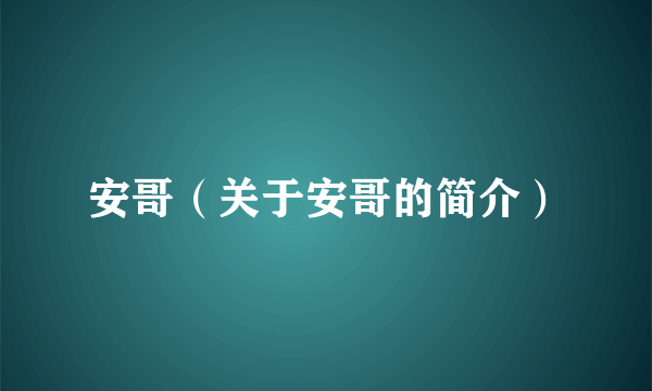 安哥（关于安哥的简介）