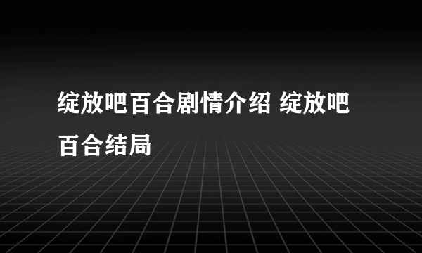 绽放吧百合剧情介绍 绽放吧百合结局