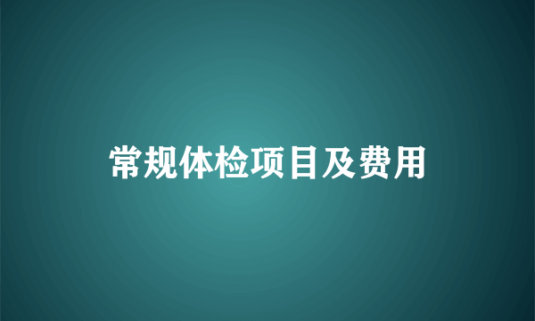 常规体检项目及费用