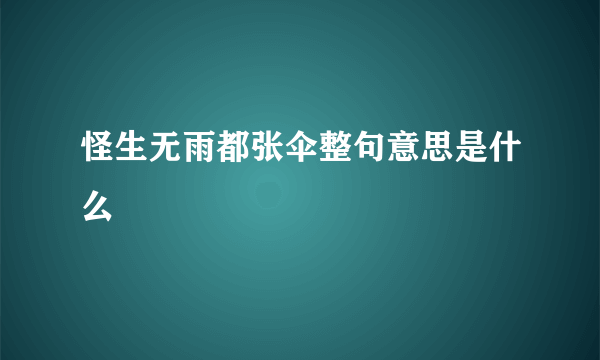 怪生无雨都张伞整句意思是什么