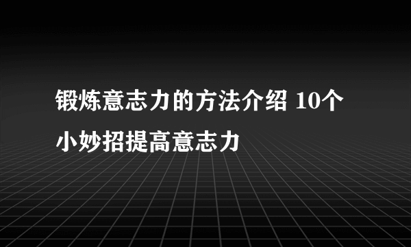 锻炼意志力的方法介绍 10个小妙招提高意志力