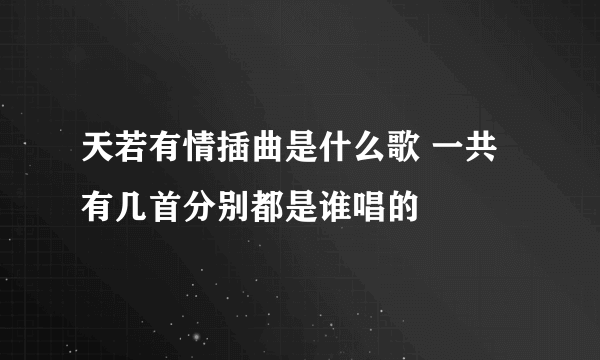 天若有情插曲是什么歌 一共有几首分别都是谁唱的