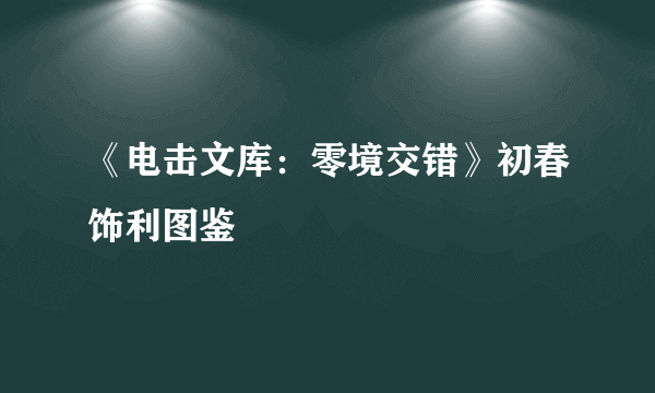 《电击文库：零境交错》初春饰利图鉴