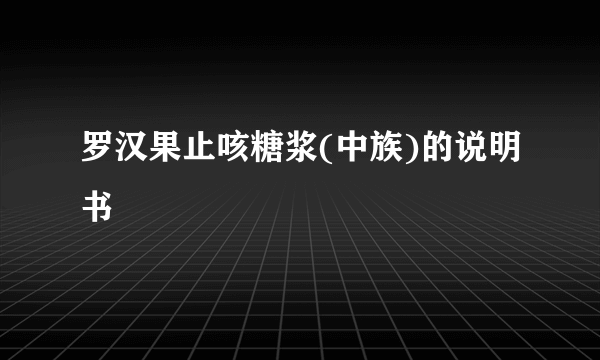 罗汉果止咳糖浆(中族)的说明书