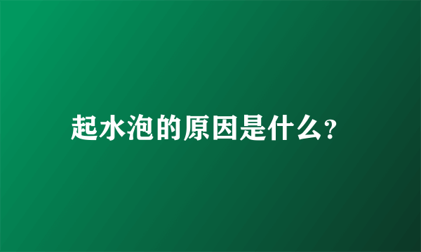 起水泡的原因是什么？