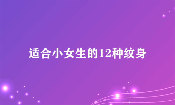 适合小女生的12种纹身