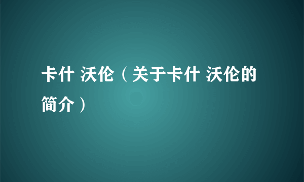 卡什 沃伦（关于卡什 沃伦的简介）