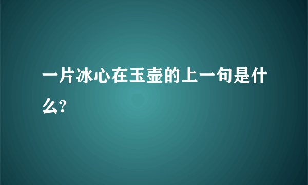 一片冰心在玉壶的上一句是什么?