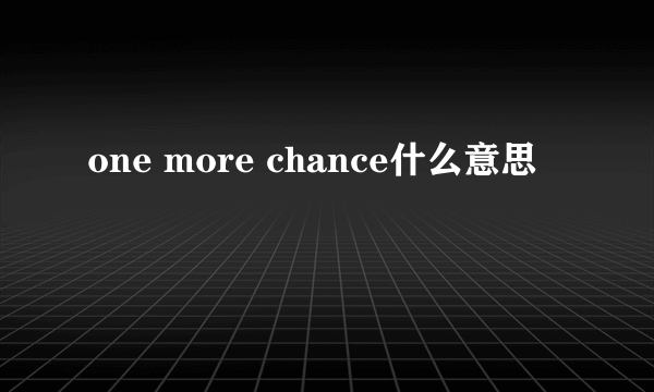 one more chance什么意思